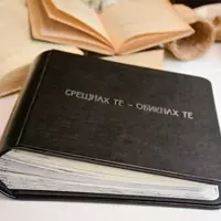 Мъжки албум &bdquo;За теб&rdquo; - снимка 2 от 11
